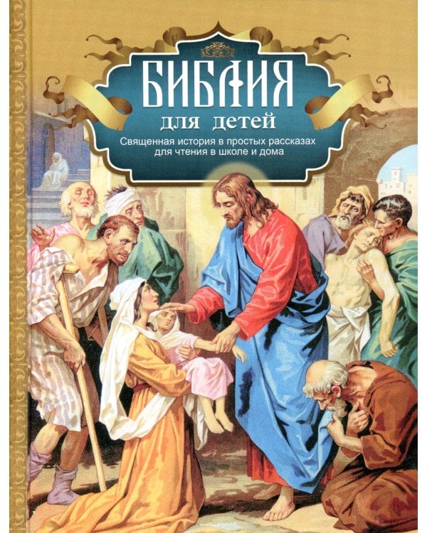 Библия для детей: Священная история в простых рассказах для чтения в школе и дома