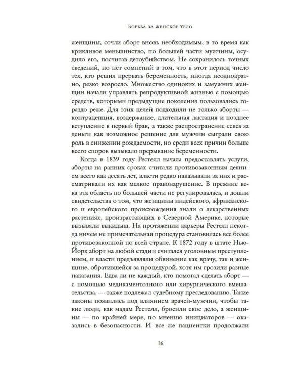 Борьба за женское тело: Женщина-врач на грани закона и совести