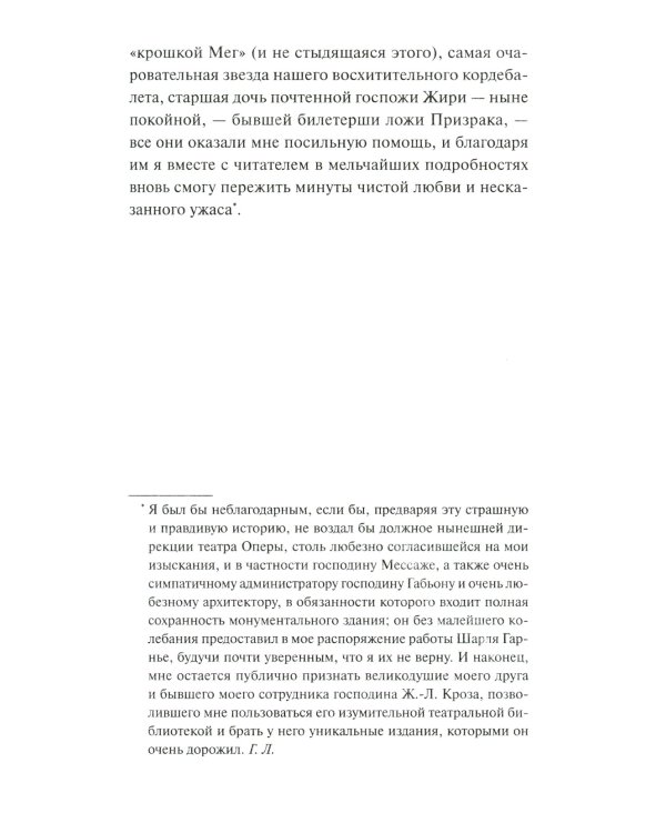 Призрак Оперы. Вечные истории