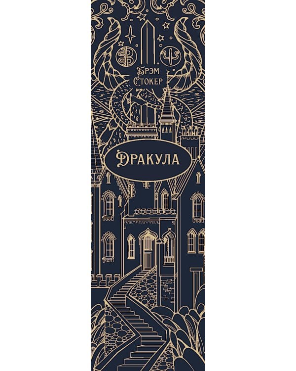 Дракула: роман