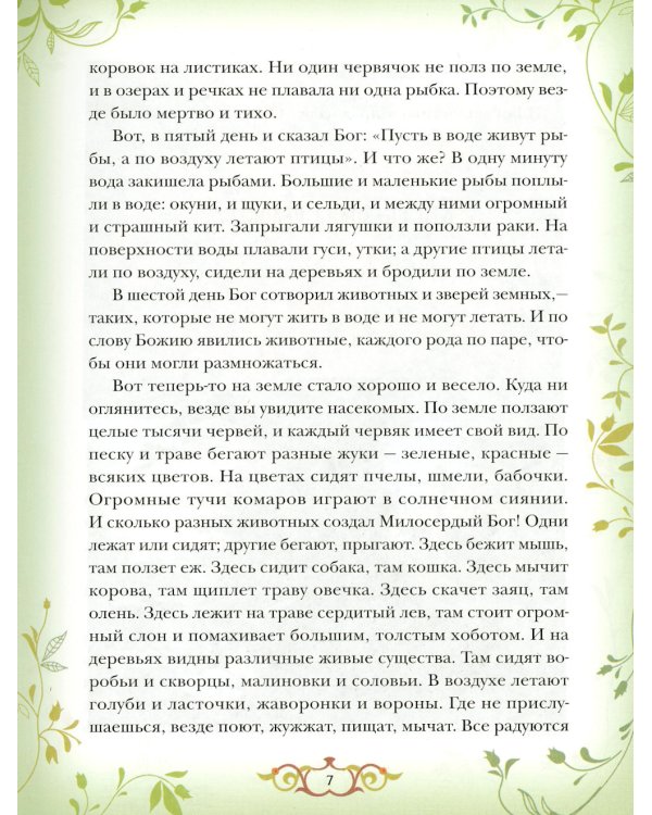Библия для детей: Священная история в простых рассказах для чтения в школе и дома