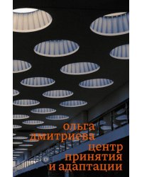 Центр принятия и адаптации
