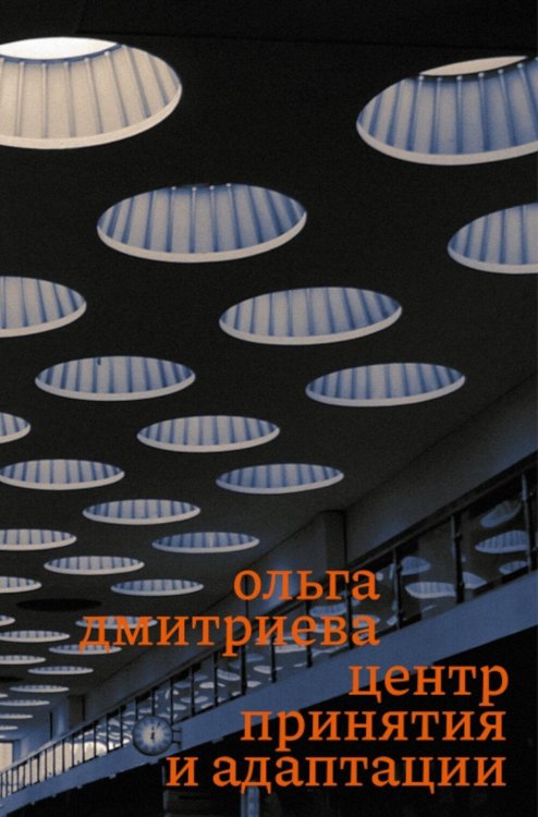 Обложка книги «Центр принятия и адаптации» — Дмитриева Ольга, ISBN 9785605456131