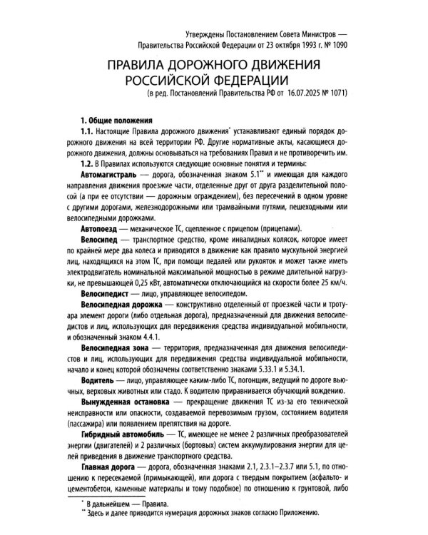 Правила дорожного движения с новыми штрафами по сост. на 01.06.2026