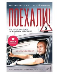 Поехали! Все, что нужно знать начинающим водителям (обл.)