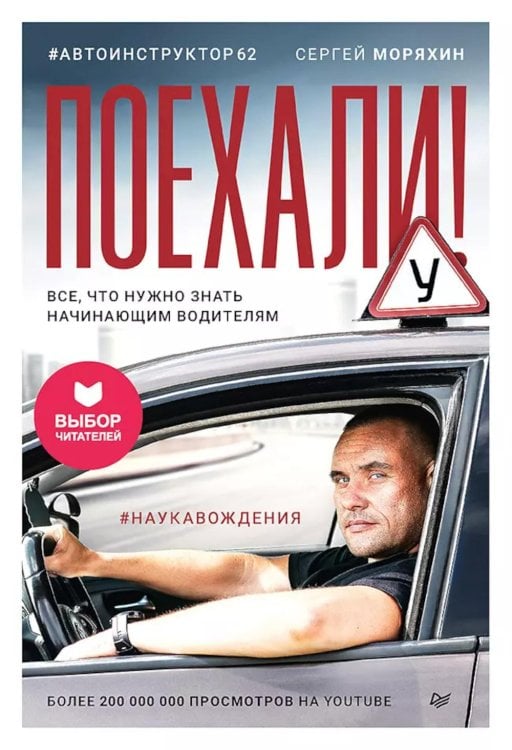 Поехали! Все, что нужно знать начинающим водителям (обл.)