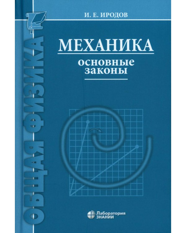 Механика. Основные законы