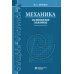 Механика. Основные законы