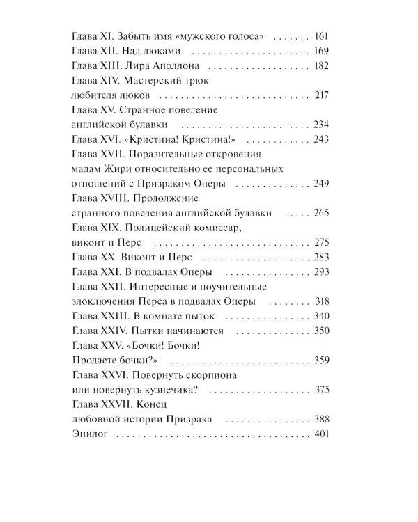 Призрак Оперы. Вечные истории