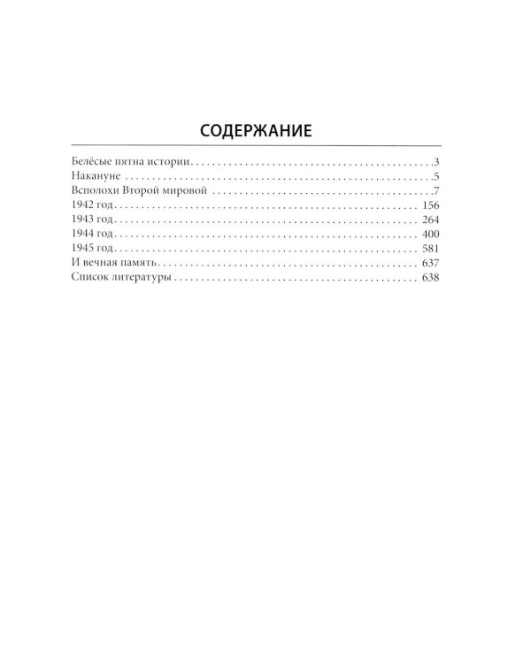 Великая Отечественная. 10 000 фактов о войне