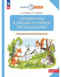Готовим руку к письму и учимся писать красиво. 5-7 лет: Учебно-методическое пособие для подготовки к школе. 2-е изд., стер