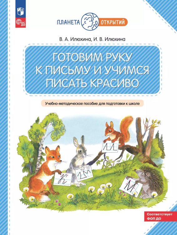 Планета открытий Готовим руку к письму и учимся писать красиво. 5-7 лет: Учебно-методическое пособие для подготовки к школе. 2-е изд., стер