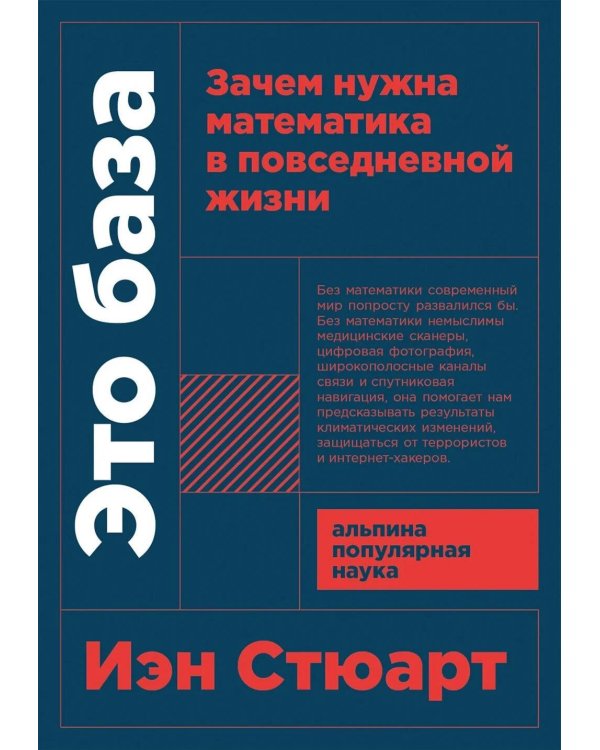 Дополнительное изображение книги «Это база: Зачем нужна математика в повседневной жизни»