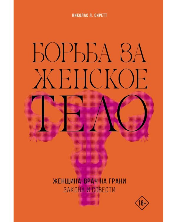 Борьба за женское тело: Женщина-врач на грани закона и совести
