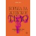 Борьба за женское тело: Женщина-врач на грани закона и совести