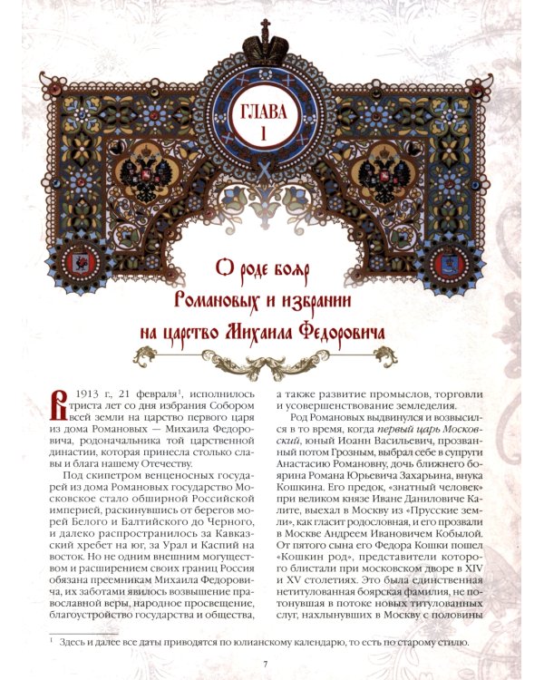 Триста лет царствования Дома Романовых