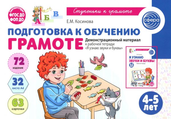 Обложка книги «Подготовка к обучению грамоте детей 4-5 лет. Демонстрационный материал к рабочей тетради "Я узнаю звуки и буквы"» — Косинова Елена Михайловна, ISBN 9785994936481