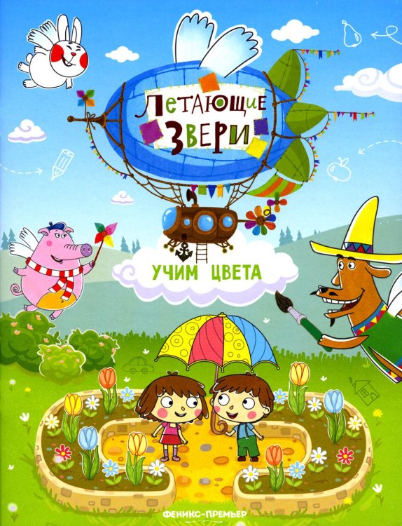 Летающие звери Учим цвета: книжка с наклейками. 2-е изд