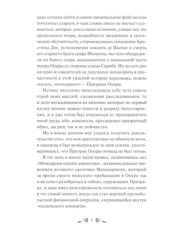 Призрак Оперы. Вечные истории