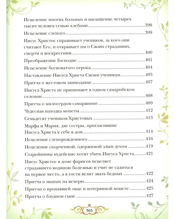 Библия для детей: Священная история в простых рассказах для чтения в школе и дома