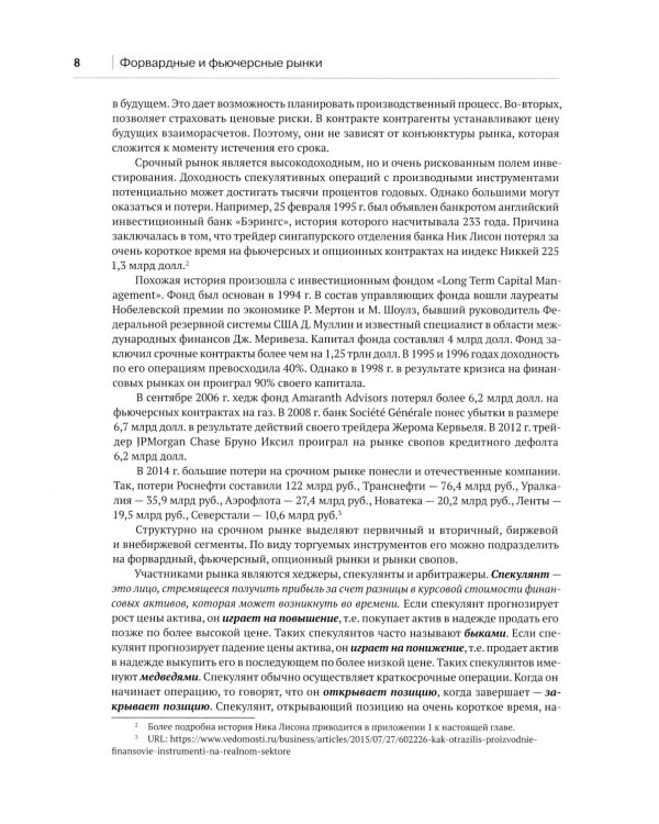 Форвардные и фьючерсные рынки: Учебное пособие