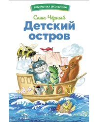 Детский остров. Стихи и сказки