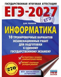 ЕГЭ-2027. Информатика. 10 тренировочных вариантов экзаменационных работ для подготовки к ЕГЭ