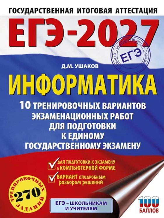 ЕГЭ-2027. Информатика. 10 тренировочных вариантов экзаменационных работ для подготовки к ЕГЭ
