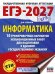ЕГЭ-2027. Информатика. 10 тренировочных вариантов экзаменационных работ для подготовки к ЕГЭ