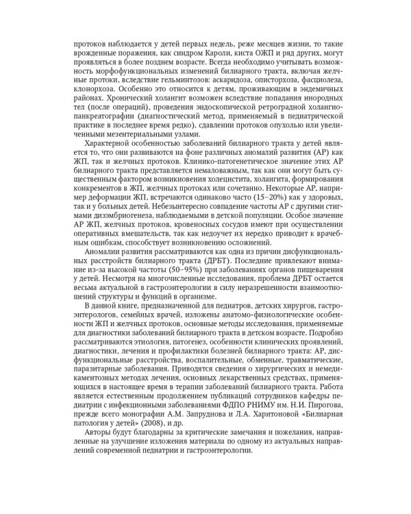 Болезни билиарного тракта у детей. Руководство по диагностике и лечению