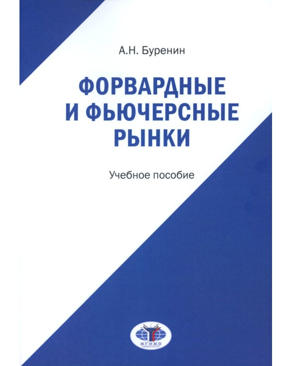 Форвардные и фьючерсные рынки: Учебное пособие