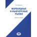 Форвардные и фьючерсные рынки: Учебное пособие