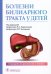 Болезни билиарного тракта у детей. Руководство по диагностике и лечению