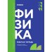 Физика: рабочая тетрадь. 2-е изд., доп. и перераб
