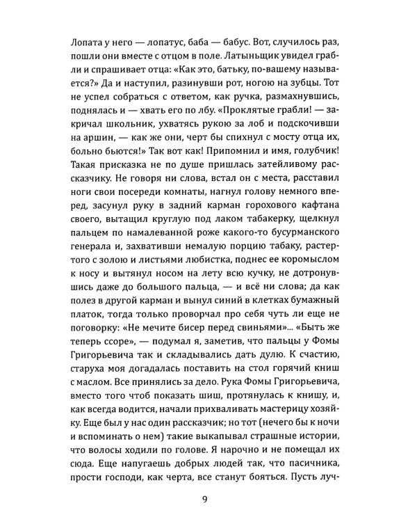 Ужасные истории. От Вия до Страшного кабана