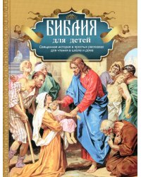 Библия для детей: Священная история в простых рассказах для чтения в школе и дома