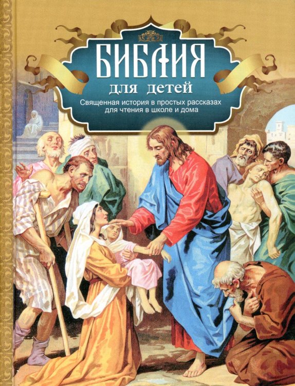 Библия для детей: Священная история в простых рассказах для чтения в школе и дома Библия для детей: Священная история в простых рассказах для чтения в школе и дома