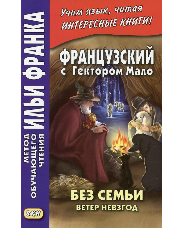 Дополнительное изображение книги «Французский с Гектором Мало. Без семьи. Кн. 2. Ветер невзгод = Hector Malot. Sans famille»