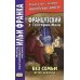 Дополнительное изображение книги «Французский с Гектором Мало. Без семьи. Кн. 2. Ветер невзгод = Hector Malot. Sans famille»