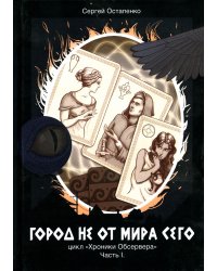 Город не от мира сего. Часть 1