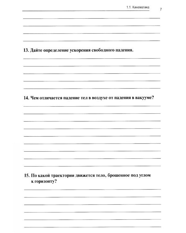 Физика: рабочая тетрадь. 2-е изд., доп. и перераб