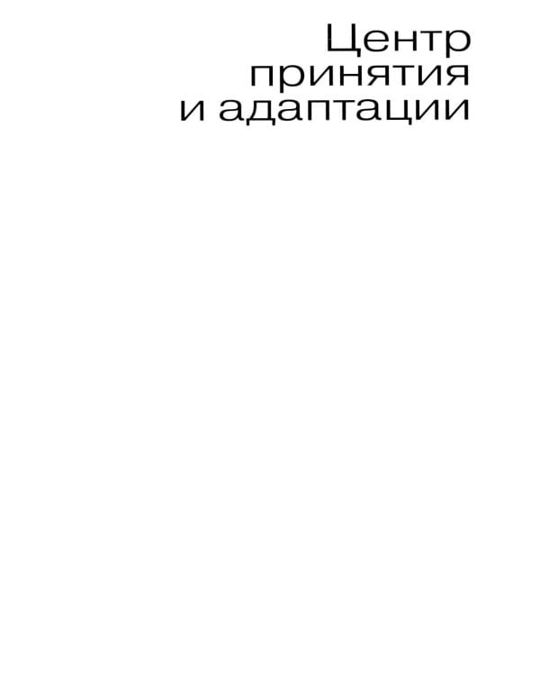 Дополнительное изображение книги «Центр принятия и адаптации»