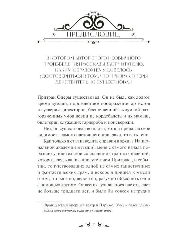 Призрак Оперы. Вечные истории
