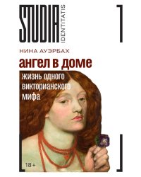 Ангел в доме: Жизнь одного викторианского мифа
