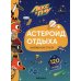 Лекс и Плу. Наклейки-конструктор Лекс и Плу. Астероид отдыха. Наклейки-конструктор