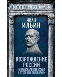 Возрождение России: о национальном вожде и духовном обновлении