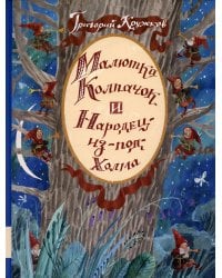 Малютка Колпачок и Народец-из-под-Холма: сказки