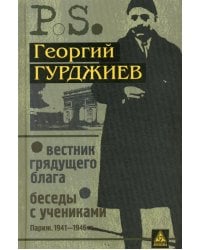 Вестник грядущего блага. Беседы с учениками. (Париж. 1941-1946 гг.). 3-е изд., стер