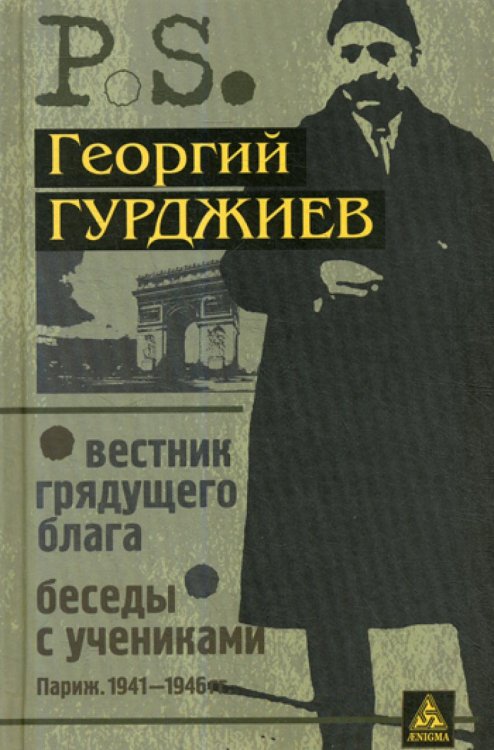 Вестник грядущего блага. Беседы с учениками. (Париж. 1941-1946 гг.). 3-е изд., стер