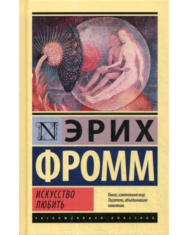 Искусство любить